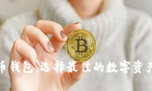 探索比特币钱包：选择最佳的数字资产通信工具