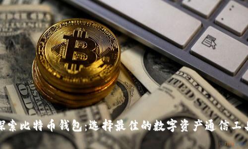 探索比特币钱包：选择最佳的数字资产通信工具