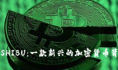 深入探索SHIBU：一款新兴的加密货币背后的故事
