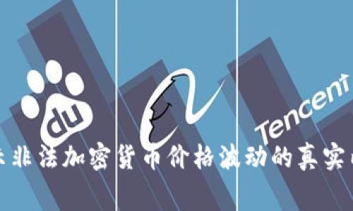 揭示非法加密货币价格波动的真实内幕