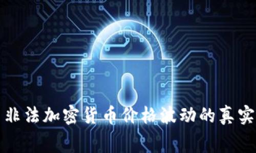 揭示非法加密货币价格波动的真实内幕
