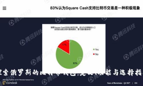 探索俄罗斯的比特币钱包:定义、功能与选择指南