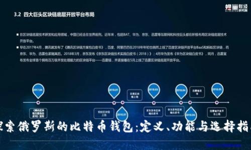 探索俄罗斯的比特币钱包:定义、功能与选择指南