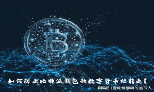 如何防止比特派钱包的数字货币被转走？