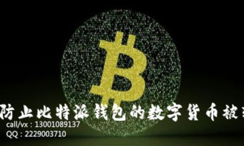 如何防止比特派钱包的数字货币被转走？