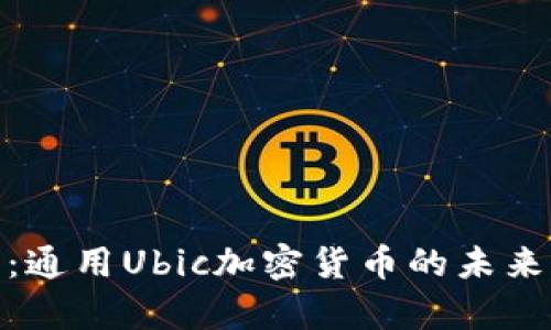全解析:通用Ubic加密货币的未来与机遇