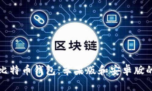 轻松获取比特币钱包:苹果版和安卓版的下载指南