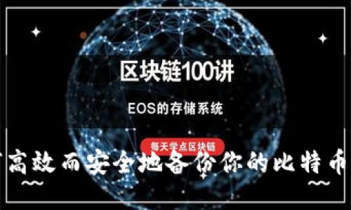 如何高效而安全地备份你的比特币钱包