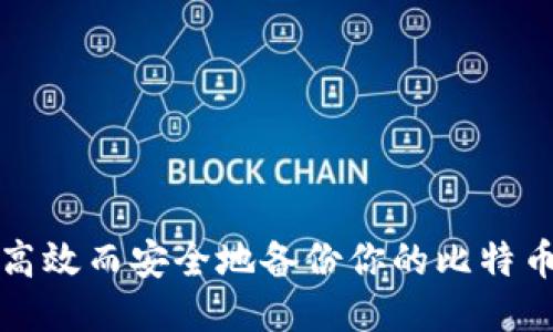 如何高效而安全地备份你的比特币钱包