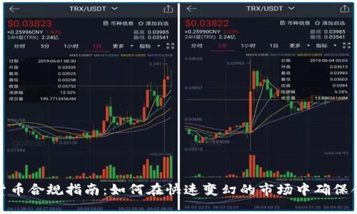 加密货币合规指南：如何在快速变幻的市场中确保合规性