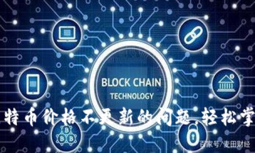 解决比太钱包比特币价格不更新的问题,轻松掌控您的数字资产