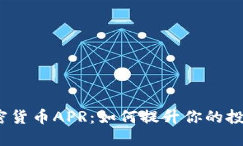 探秘加密货币APR:如何提升你的投资收益?