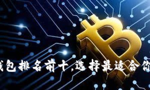 2023年全球比特币钱包排名前十,选择最适合你的数字资产管理工具