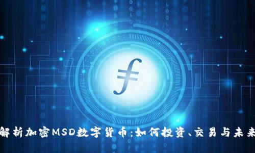 完全解析加密MSD数字货币:如何投资、交易与未来前景