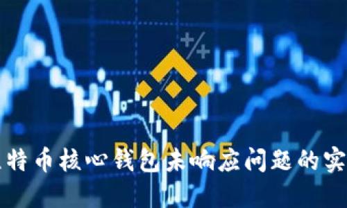 解决比特币核心钱包未响应问题的实用指南