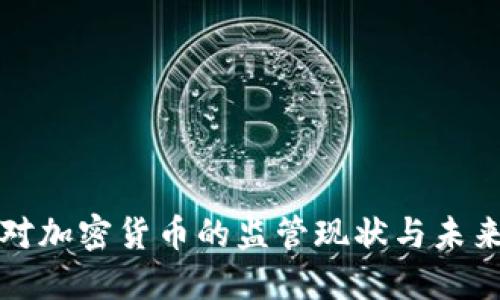 非洲对加密货币的监管现状与未来趋势