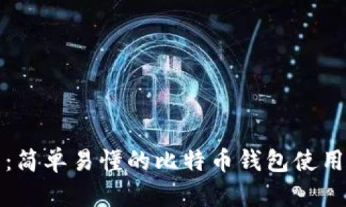 新手必看:简单易懂的比特币钱包使用方法视频