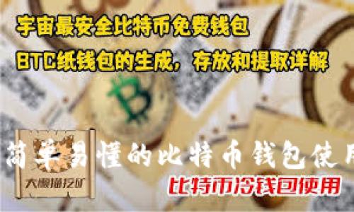 新手必看:简单易懂的比特币钱包使用方法视频