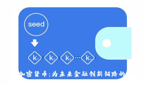 探索UUU加密货币:为未来金融创新铺路的数字资产