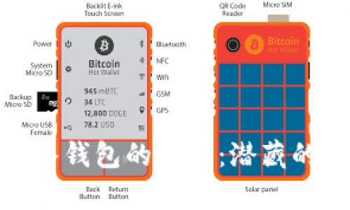 : 揭开比特币转入钱包的真相:潜藏的风险与应对策略