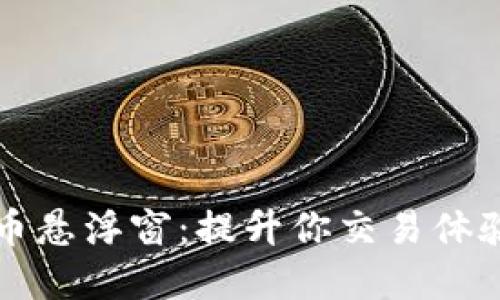 实现加密货币悬浮窗:提升你交易体验的绝佳工具