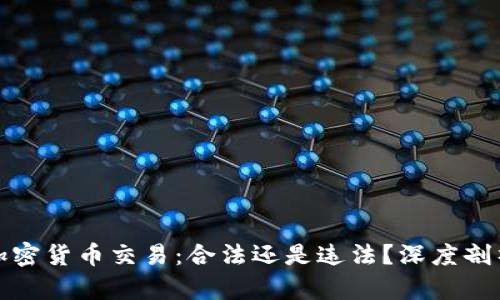 加密货币交易:合法还是违法?深度剖析