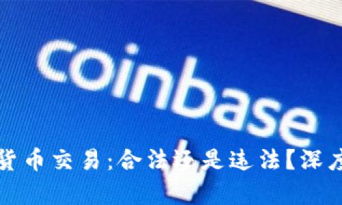 加密货币交易:合法还是违法?深度剖析