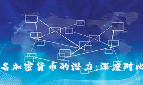 揭示匿名加密货币的潜力:深度对比与分析