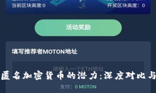 揭示匿名加密货币的潜力:深度对比与分析