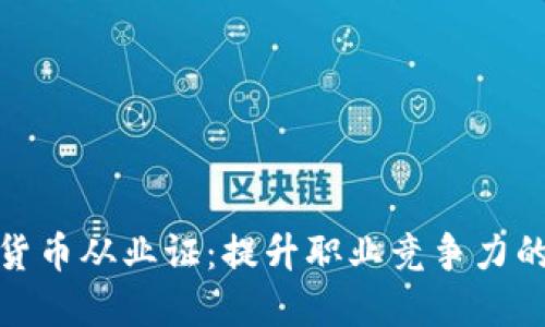 揭秘加密货币从业证:提升职业竞争力的必经之路