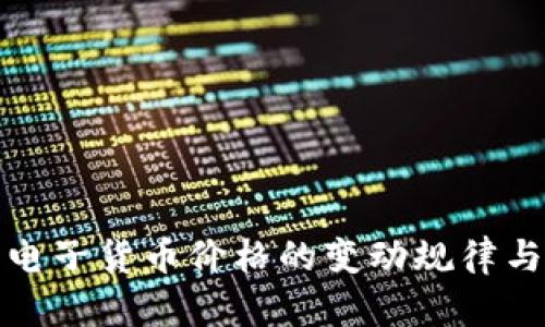 揭秘加密电子货币价格的变动规律与投资策略