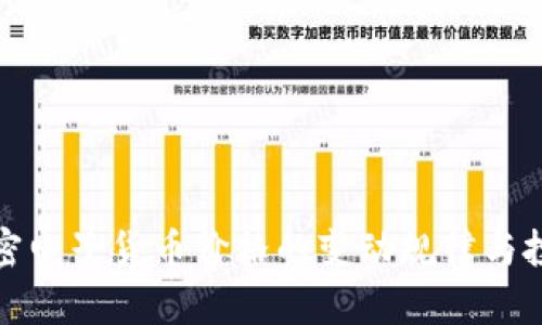 揭秘加密电子货币价格的变动规律与投资策略
