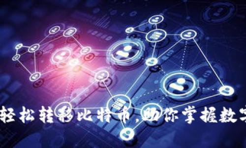 小狐钱包:轻松转移比特币,助你掌握数字货币时代