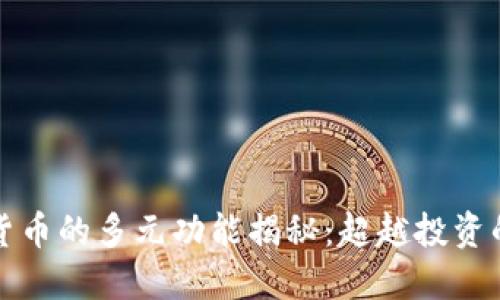 加密货币的多元功能揭秘:超越投资的潜力