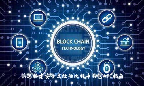 快速搭建安全高效的比特币钱包API指南