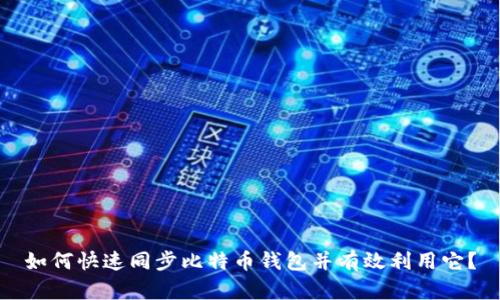 如何快速同步比特币钱包并有效利用它？