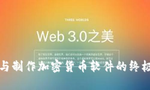 探索与制作加密货币软件的终极指南