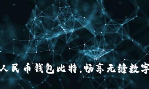 轻松掌握人民币钱包比特，畅享无缝数字支付体验