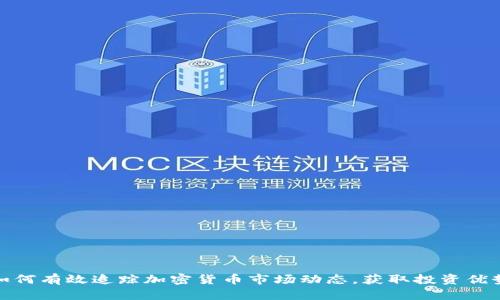 如何有效追踪加密货币市场动态,获取投资优势