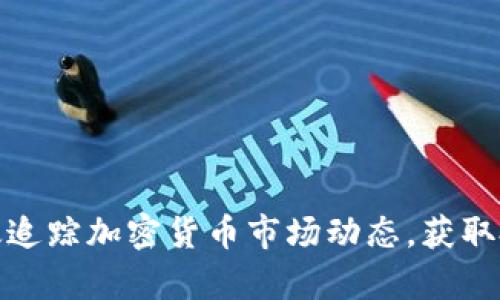 如何有效追踪加密货币市场动态,获取投资优势