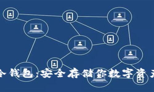 揭秘比特币冷钱包:安全存储你数字资产的必备选择