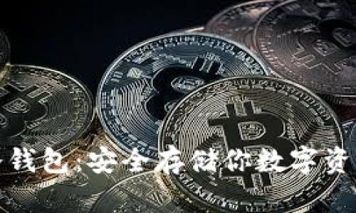 揭秘比特币冷钱包:安全存储你数字资产的必备选择