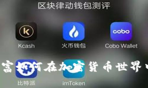 华人首富如何在加密货币世界中掘金？
