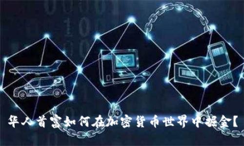 华人首富如何在加密货币世界中掘金？