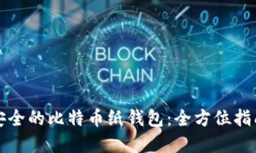 如何打造最安全的比特币纸钱包:全方位指南与实用技巧