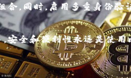   探索比特币钱包的种类与选择：你必须知道的秘密 / 

 guanjianci 比特币钱包,加密货币,数字钱包,区块链技术,投资推荐 /guanjianci 

引言：比特币钱包的重要性
在当今快节奏的数字时代，比特币钱包的选择直接影响着你的投资体验。比特币，这个时代最热门的加密货币，不仅仅是一个交易工具，它更像是一个新的数字资产载体。有了比特币钱包，用户可以安全、方便地存储和交易比特币。为了帮助你更好地理解比特币钱包的世界，本文将深入探讨其种类、选择标准以及一些实用的建议。

比特币钱包的分类
比特币钱包主要可以分为三大类：热钱包、冷钱包和纸钱包。每一种钱包都有其独特的特征和用途，适合不同需求的用户。

h4热钱包/h4
热钱包指的是在线连接的比特币钱包，它们通常以软件形式存在于计算机或手机上。这类钱包最适合日常交易，因为它们使用方便、速度快。用户可以随时随地进行交易，非常适合喜欢频繁交易的投资者。然而，热钱包由于常常在线运行，也易受到黑客攻击，因此安全性相对较低。

h4冷钱包/h4
冷钱包是一种离线存储比特币的方式，通常以硬件设备或纸质形式存在。冷钱包的安全性更高，因为它们不连接互联网，可以有效防止黑客攻击。对于那些打算长期持有比特币的投资者来说，冷钱包是一个理想的选择。然而，使用冷钱包也意味着在交易时需要进行额外的步骤，可能会造成一些不便。

h4纸钱包/h4
纸钱包是将你的比特币地址和私钥印刷在一张纸上。这种方式同样实现了离线存储，安全性较高。但是，纸钱包的风险在于如果纸张损坏、丢失或被盗，你的比特币可能就无法找回了。因此，妥善保管纸钱包是极其重要的。

选择比特币钱包的标准
在选择比特币钱包时，有几个标准值得考虑。首先，安全性必须是第一位。无论选择热钱包还是冷钱包，都要确保其有良好的安全保障，例如多重认证、私钥管理、加密技术等。其次，使用的便利性也是关键。你不希望在需要进行交易时，因为复杂的操作而耽误时间。最后，要考虑钱包的兼容性，确保它能与其他平台和设备无缝对接。

热门比特币钱包推荐
市面上有许多比特币钱包可供选择，下面我们列出一些最受欢迎的选择，帮助你进行决策：

h4Coinbase Wallet/h4
Coinbase 是一个知名的交易平台，它的钱包服务也非常受欢迎。用户界面友好，支持多种数字货币，适合初学者使用。此外，Coinbase 的安全措施非常全面，给用户提供了良好的使用体验。

h4Ledger Nano S/h4
作为一款冷钱包，Ledger Nano S 投资者的安全选择。它的硬件设计小巧，支持多种 cryptocurrency 的存储，且用户必须通过物理按钮确认交易，增加了安全性。适合长期持有的投资者。

h4Exodus Wallet/h4
Exodus 是一款美观的桌面钱包，并且界面设计优雅，适合眼睛疲劳的用户。它支持多种数字货币，并提供内置交易功能，用户可以在应用内直接进行交易。对于刚刚入门的投资者而言，不失为一个好选择。

如何安全使用比特币钱包
安全使用比特币钱包不仅关乎钱包本身的选择，还与个人的使用习惯密切相关。首先，增强密码的复杂度非常重要，尽量使用字母、数字和特殊符号的组合。同时，启用多重身份验证，可以进一步提升安全性。此外，定期备份钱包信息和重要密钥，确保在设备丢失或损坏时能够恢复。

总结：选择适合的比特币钱包
在比特币的世界里，钱包的选择至关重要。每种钱包都有其适用场景，投资者应根据自己的交易习惯和安全需求选择合适的产品。无论是新手还是老手，安全和便利性永远是使用比特币钱包时的核心要素。希望通过这篇文章，你能够更加清楚地理解比特币钱包的相关知识，从而在数字货币的海洋中游刃有余。 

无论你从事哪种形式的投资，始终要记住：信息就是力量，了解清楚每一个选项，并做出明智的决策，这才是最终能在这场数字资产革命中获胜的关键。