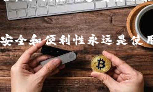   探索比特币钱包的种类与选择：你必须知道的秘密 / 

 guanjianci 比特币钱包,加密货币,数字钱包,区块链技术,投资推荐 /guanjianci 

引言：比特币钱包的重要性
在当今快节奏的数字时代，比特币钱包的选择直接影响着你的投资体验。比特币，这个时代最热门的加密货币，不仅仅是一个交易工具，它更像是一个新的数字资产载体。有了比特币钱包，用户可以安全、方便地存储和交易比特币。为了帮助你更好地理解比特币钱包的世界，本文将深入探讨其种类、选择标准以及一些实用的建议。

比特币钱包的分类
比特币钱包主要可以分为三大类：热钱包、冷钱包和纸钱包。每一种钱包都有其独特的特征和用途，适合不同需求的用户。

h4热钱包/h4
热钱包指的是在线连接的比特币钱包，它们通常以软件形式存在于计算机或手机上。这类钱包最适合日常交易，因为它们使用方便、速度快。用户可以随时随地进行交易，非常适合喜欢频繁交易的投资者。然而，热钱包由于常常在线运行，也易受到黑客攻击，因此安全性相对较低。

h4冷钱包/h4
冷钱包是一种离线存储比特币的方式，通常以硬件设备或纸质形式存在。冷钱包的安全性更高，因为它们不连接互联网，可以有效防止黑客攻击。对于那些打算长期持有比特币的投资者来说，冷钱包是一个理想的选择。然而，使用冷钱包也意味着在交易时需要进行额外的步骤，可能会造成一些不便。

h4纸钱包/h4
纸钱包是将你的比特币地址和私钥印刷在一张纸上。这种方式同样实现了离线存储，安全性较高。但是，纸钱包的风险在于如果纸张损坏、丢失或被盗，你的比特币可能就无法找回了。因此，妥善保管纸钱包是极其重要的。

选择比特币钱包的标准
在选择比特币钱包时，有几个标准值得考虑。首先，安全性必须是第一位。无论选择热钱包还是冷钱包，都要确保其有良好的安全保障，例如多重认证、私钥管理、加密技术等。其次，使用的便利性也是关键。你不希望在需要进行交易时，因为复杂的操作而耽误时间。最后，要考虑钱包的兼容性，确保它能与其他平台和设备无缝对接。

热门比特币钱包推荐
市面上有许多比特币钱包可供选择，下面我们列出一些最受欢迎的选择，帮助你进行决策：

h4Coinbase Wallet/h4
Coinbase 是一个知名的交易平台，它的钱包服务也非常受欢迎。用户界面友好，支持多种数字货币，适合初学者使用。此外，Coinbase 的安全措施非常全面，给用户提供了良好的使用体验。

h4Ledger Nano S/h4
作为一款冷钱包，Ledger Nano S 投资者的安全选择。它的硬件设计小巧，支持多种 cryptocurrency 的存储，且用户必须通过物理按钮确认交易，增加了安全性。适合长期持有的投资者。

h4Exodus Wallet/h4
Exodus 是一款美观的桌面钱包，并且界面设计优雅，适合眼睛疲劳的用户。它支持多种数字货币，并提供内置交易功能，用户可以在应用内直接进行交易。对于刚刚入门的投资者而言，不失为一个好选择。

如何安全使用比特币钱包
安全使用比特币钱包不仅关乎钱包本身的选择，还与个人的使用习惯密切相关。首先，增强密码的复杂度非常重要，尽量使用字母、数字和特殊符号的组合。同时，启用多重身份验证，可以进一步提升安全性。此外，定期备份钱包信息和重要密钥，确保在设备丢失或损坏时能够恢复。

总结：选择适合的比特币钱包
在比特币的世界里，钱包的选择至关重要。每种钱包都有其适用场景，投资者应根据自己的交易习惯和安全需求选择合适的产品。无论是新手还是老手，安全和便利性永远是使用比特币钱包时的核心要素。希望通过这篇文章，你能够更加清楚地理解比特币钱包的相关知识，从而在数字货币的海洋中游刃有余。 

无论你从事哪种形式的投资，始终要记住：信息就是力量，了解清楚每一个选项，并做出明智的决策，这才是最终能在这场数字资产革命中获胜的关键。