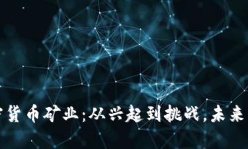 揭秘中国加密货币矿业:从兴起到挑战,未来发展方向分析