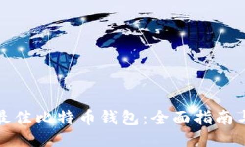 选择最佳比特币钱包：全面指南与推荐