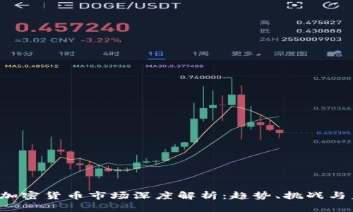 2022年加密货币市场深度解析:趋势、挑战与未来展望